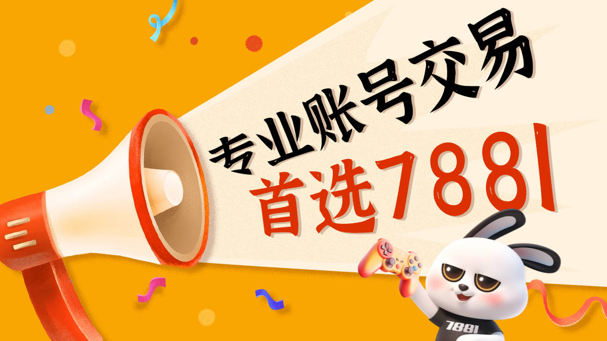 了解7881平台账号购买攻略，轻松拿捏账号交易