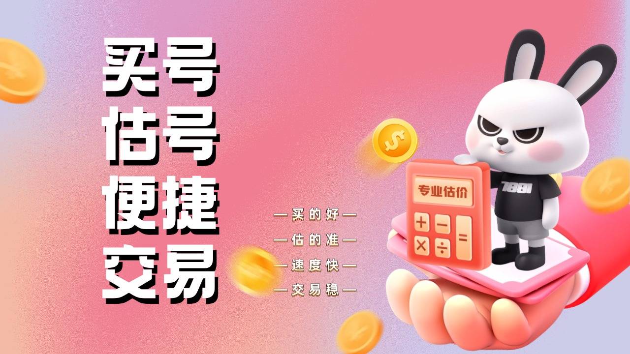 了解7881平台账号购买攻略，轻松拿捏账号交易