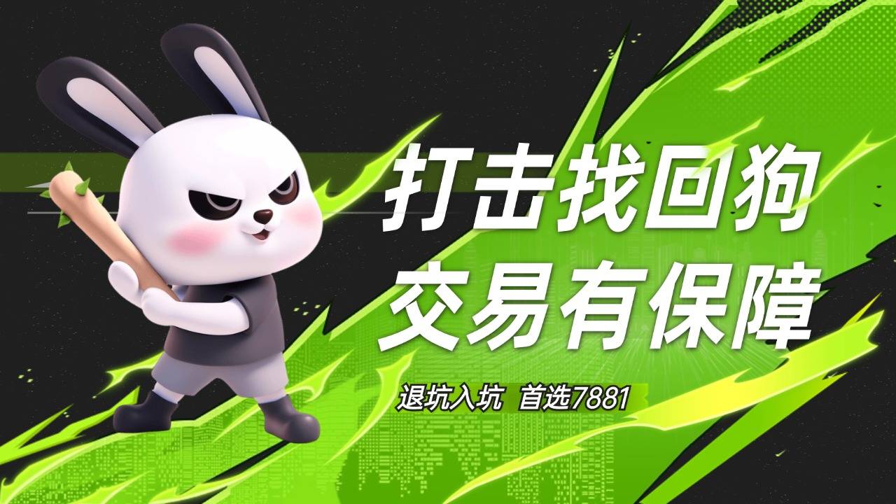 7881游戏账号交易平台账号购买攻略