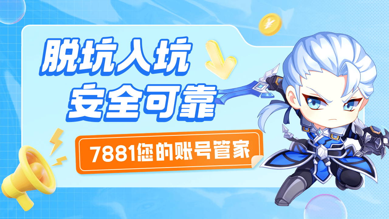 理想的账号交易平台，值得信赖的7881