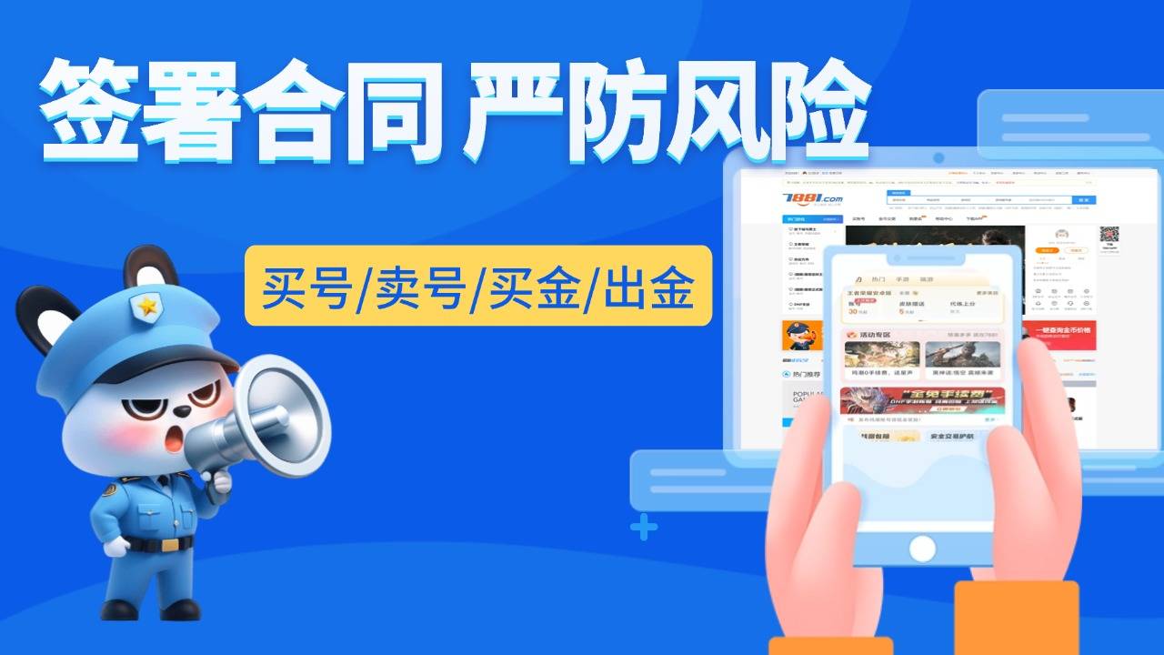 开心游戏，放心交易，7881平台守护你的账号安全。