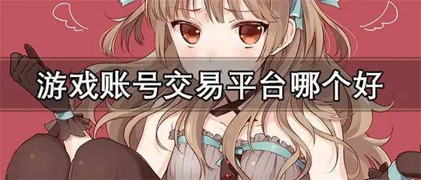 揭秘账号交易内幕，螃蟹账号——您的游戏账号交易首选