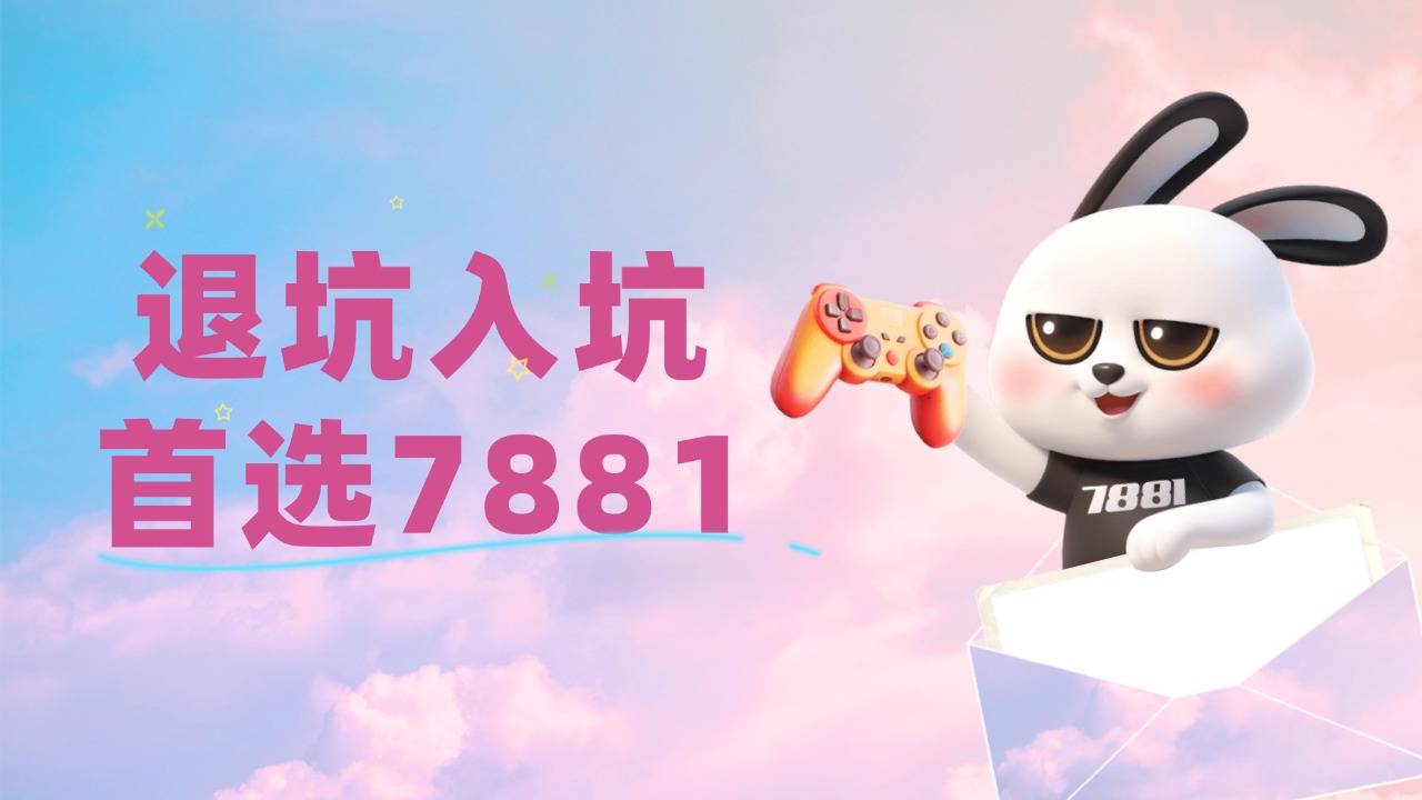 《王者荣耀》安全账号交易，尽在7881平台