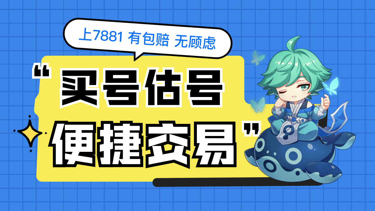 选对卖号平台，绝区零账号交易轻松搞定