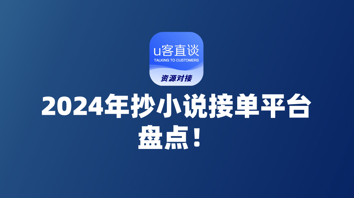 抄小说接单平台有哪些？2024年热门小说抄写员兼职平台（小说推文平台）推荐 !