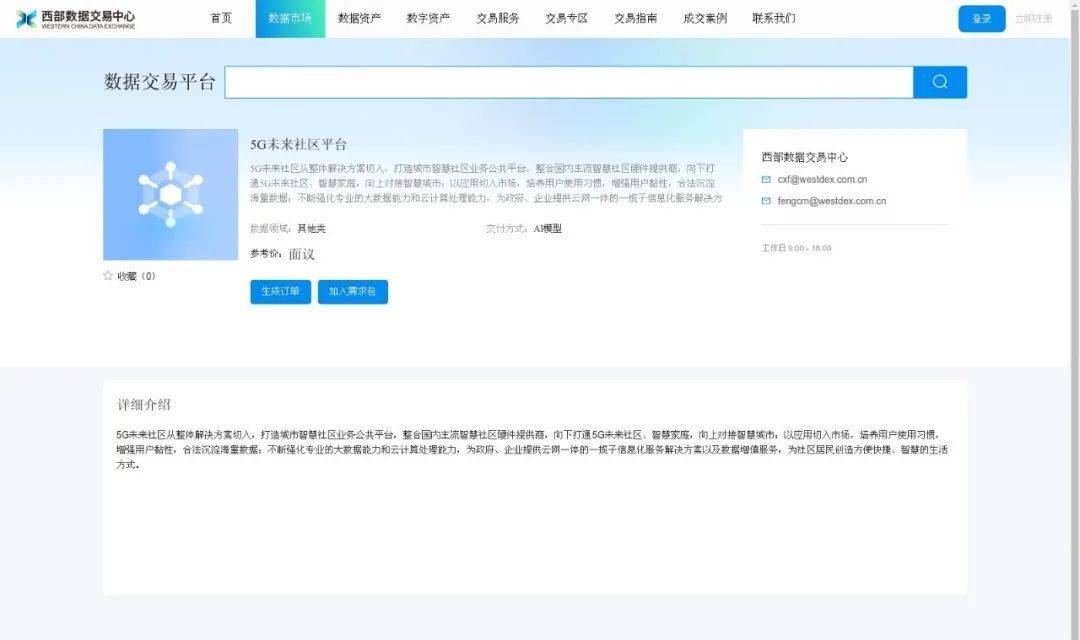 5G未来社区平台在西部数据交易中心进行上架，应用在智慧城市领域