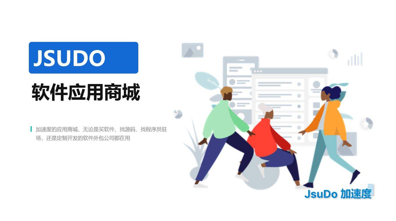 产品：JSUDO软件商城让软件买卖双方可以交易的平台