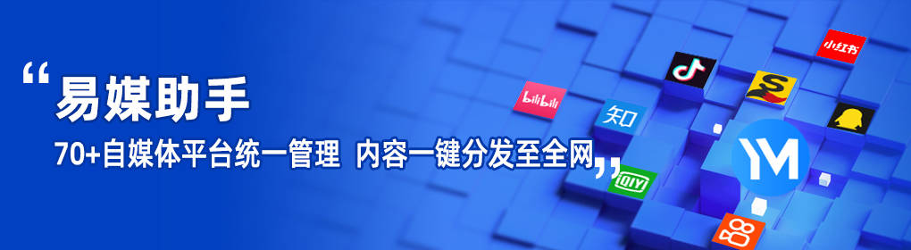 自媒体平台发布软件有哪些？多平台自媒体管理软件有哪些？