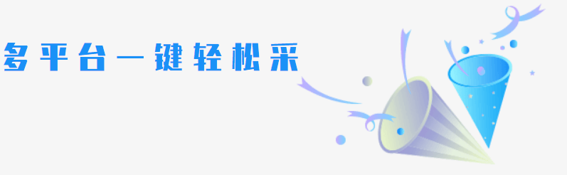 采集软件—多平台一键轻松采集