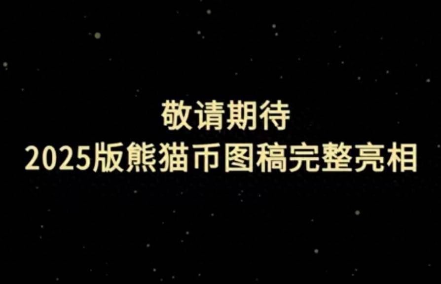 2025款纪念币来了！这次你还买吗？