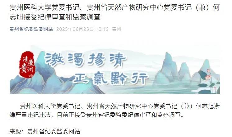 贵州通报3人被查，涉贵州医科大学党委书记何志旭，曾落选院士