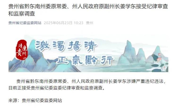 贵州通报3人被查，涉贵州医科大学党委书记何志旭，曾落选院士