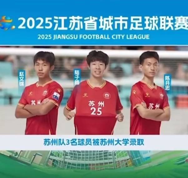 祝贺！苏州队三名球员赵文锦、陆子皓和陈开忠同时被苏州大学录取