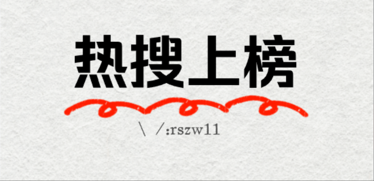 微博热搜怎么做？
