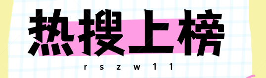 抖音热搜怎么做？