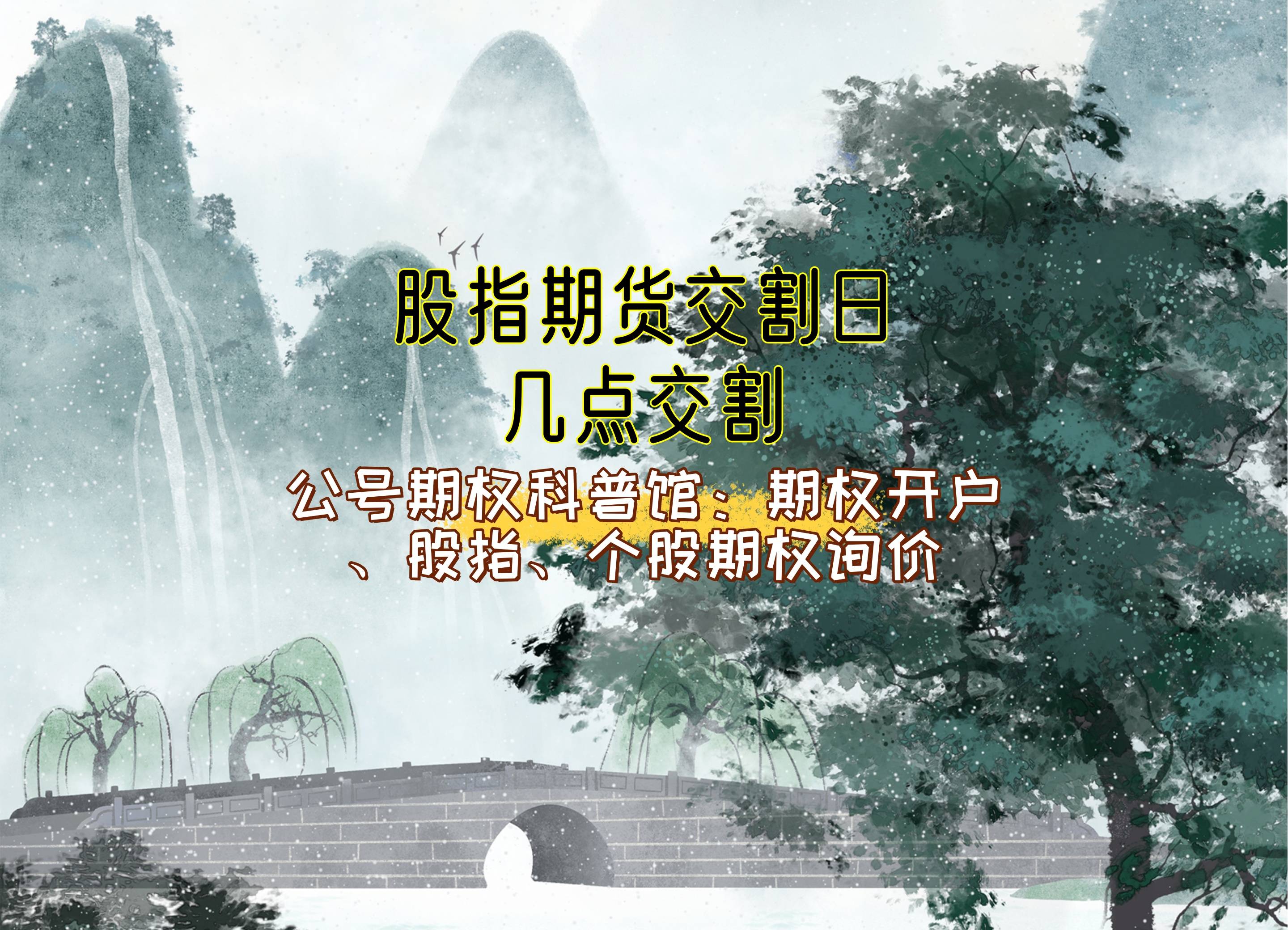 【知识科普】股指期货交割日几点交割？