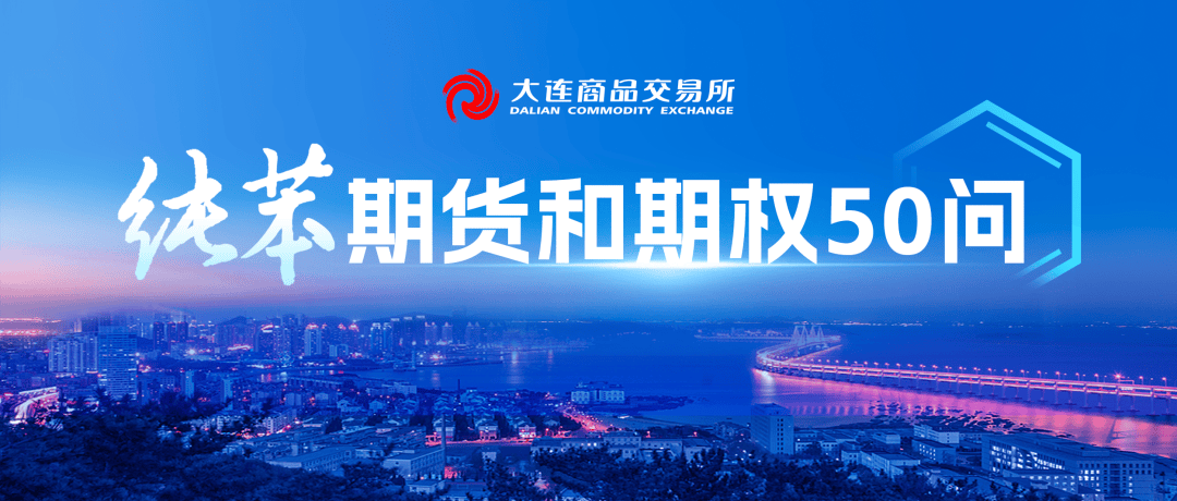 纯苯期货和期权50问 | 纯苯期货交割方式