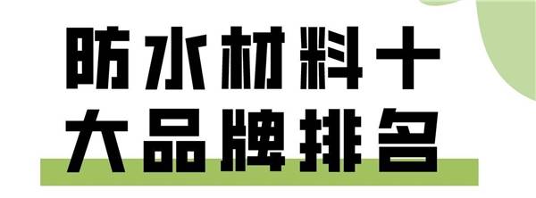 防水涂料一桶多少钱?十大品牌闭眼选,省钱又省心