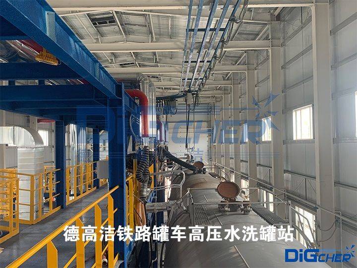高温夏季来临，铁路油罐车如何实现安全高效清洗