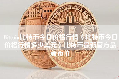 中币官方(中币官方下载)