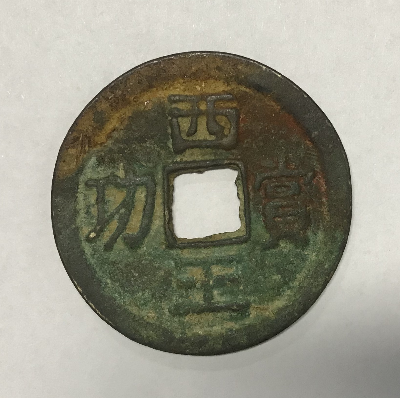 中园珍稀孤品古币(中国最珍罕孤品古钱币)