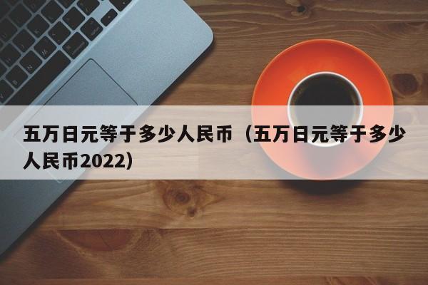 1万中国人民币能换多少钱(1万元人民币可以兑换多少人民币)