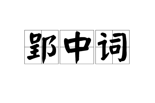 币中是词吗(币字是什么意思)