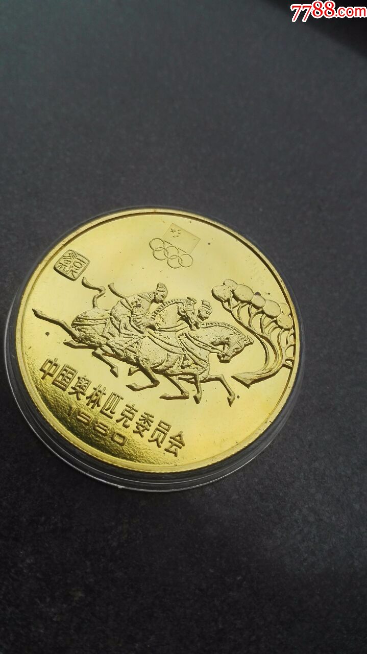 1980中奥纪念币(1980年中国奥委会铜币)