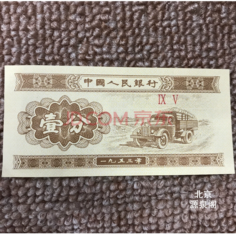 中囤纸币分币(中国分币收藏价格表)