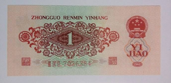 有收藏价值的纸币中的角币(有收藏价值的纸币中的角币叫什么)
