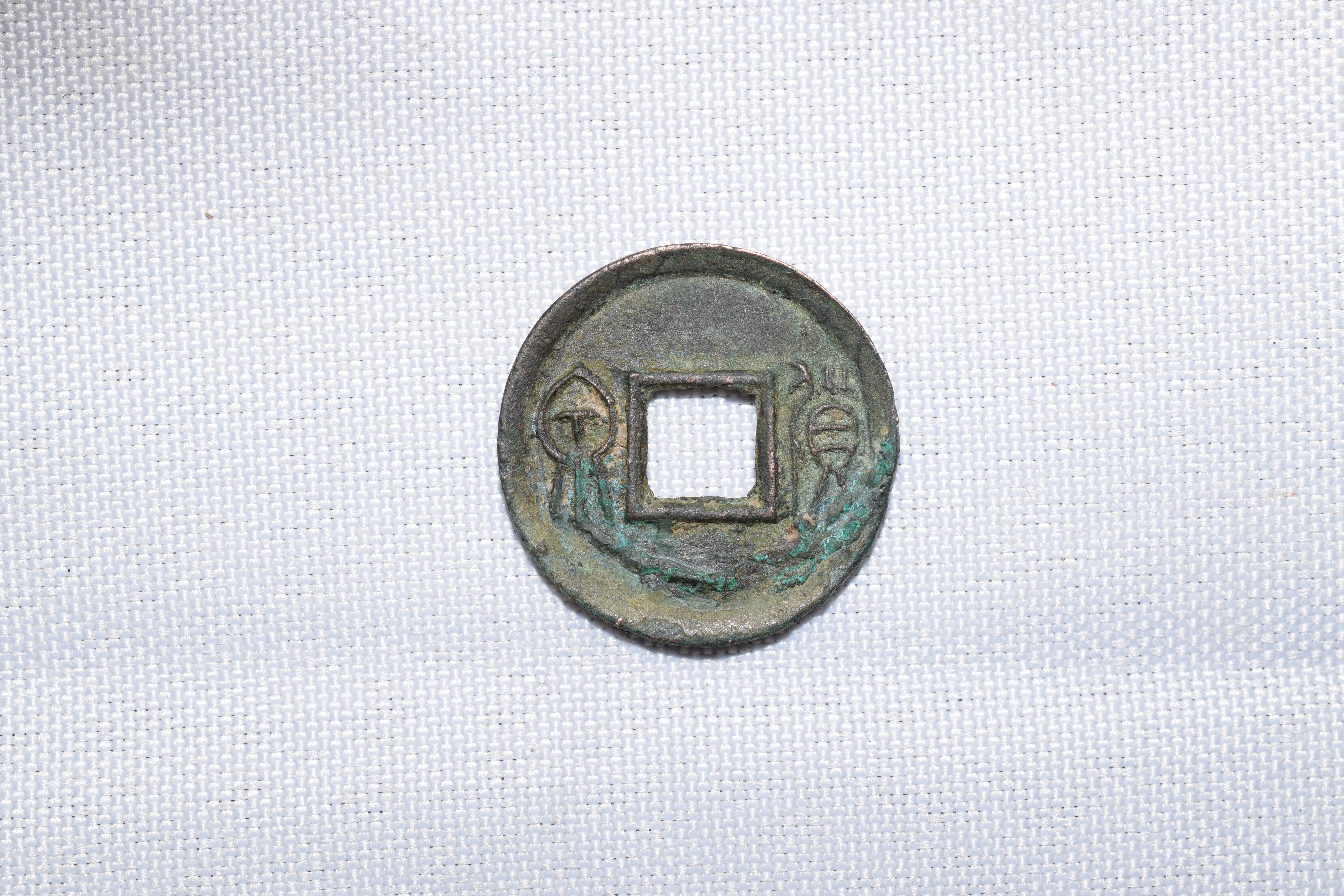 古币中的尚(古钱币上的字对照)