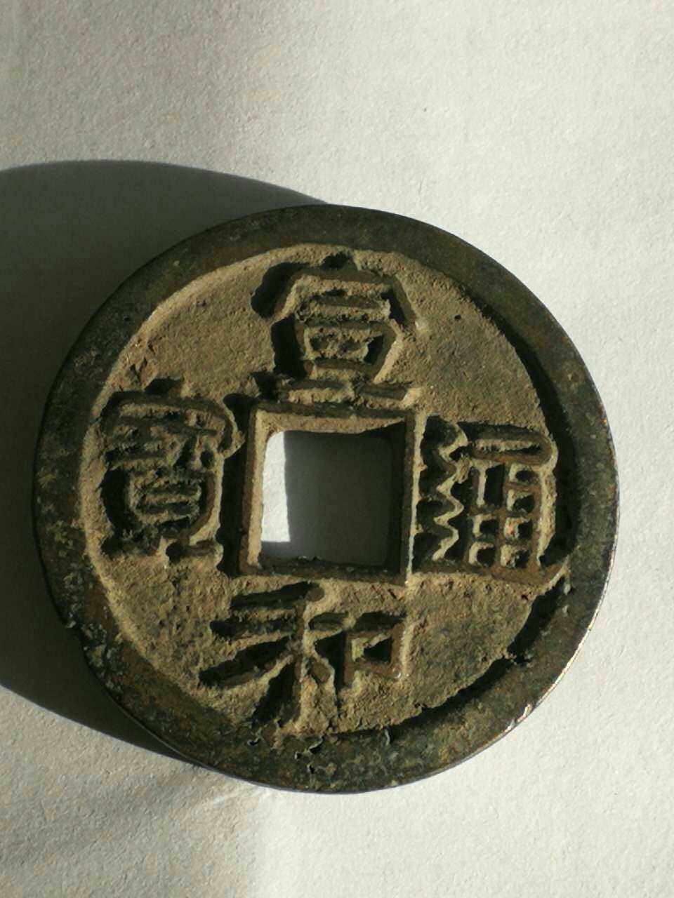 古币中的尚(古钱币上的字对照)