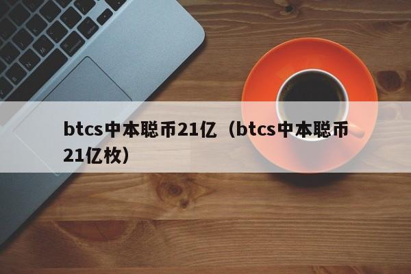 中本聪币最新信息(中本聪币是中国的吗)