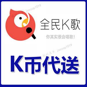 全民k歌中的k币(全民k歌的k币礼物可以提现吗)