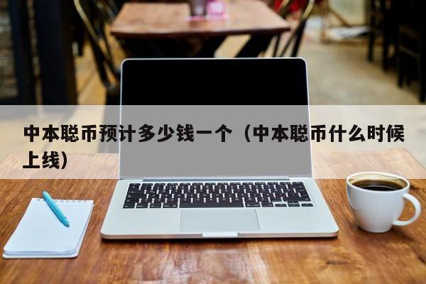 中本聪多少币(中本聪是什么币)