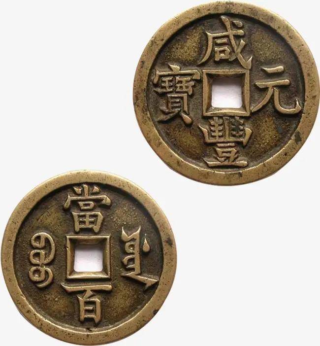 古币中的尚(古钱币上面字的读法)