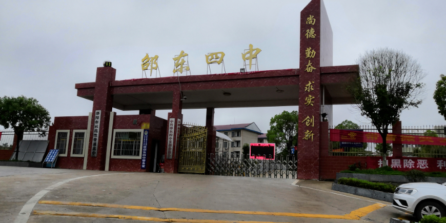 邵阳币四中(邵阳四中在哪个位置)