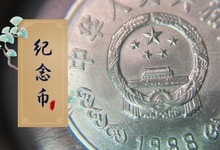 纪念币中币(纪念币币王最新价格)