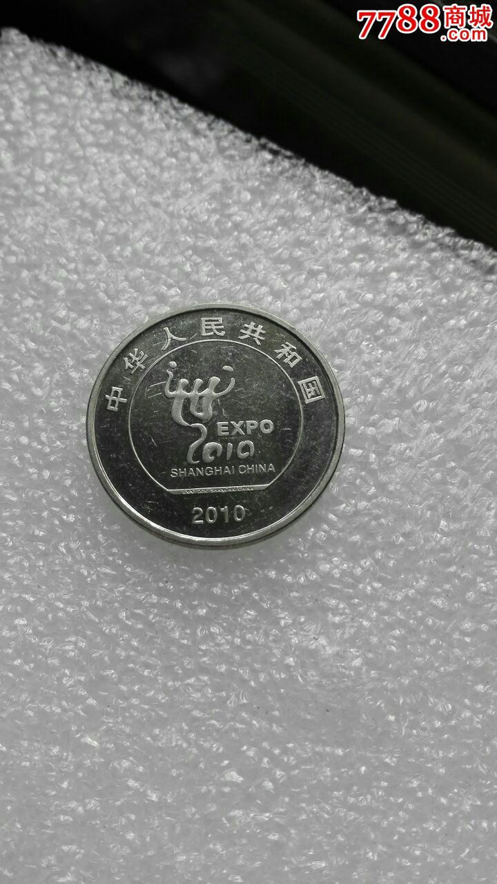 2010中国普通纪念币(2010中国普通纪念币图片)