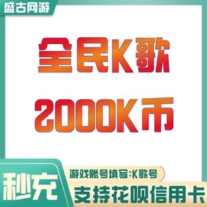 全民k歌中的k币(全民k歌中的k币可以提现吗)