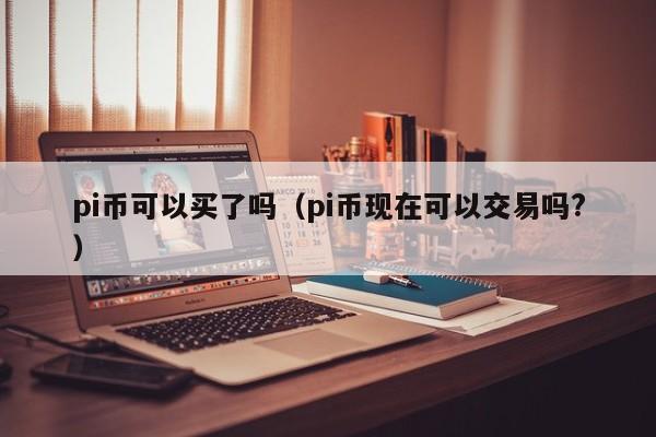 购买中币(中币买卖合法吗)