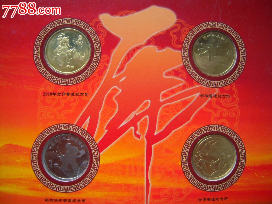 2010中国普通纪念币(2010中国普通纪念币最多能为银行兑换几枚)