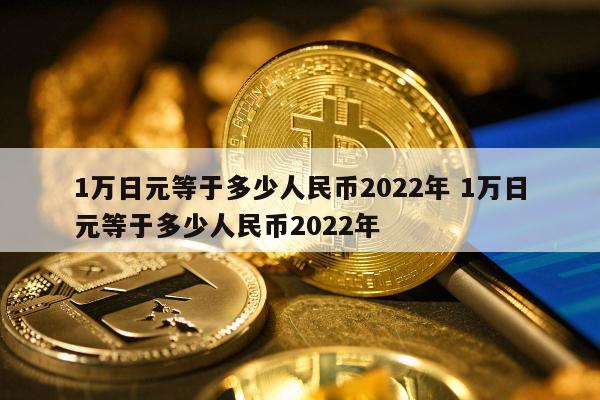 1万中国人民币能换多少钱(1万中国人民币能换多少钱啊)