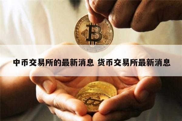 中币交易所中币交易所(中币交易所网址是多少?)