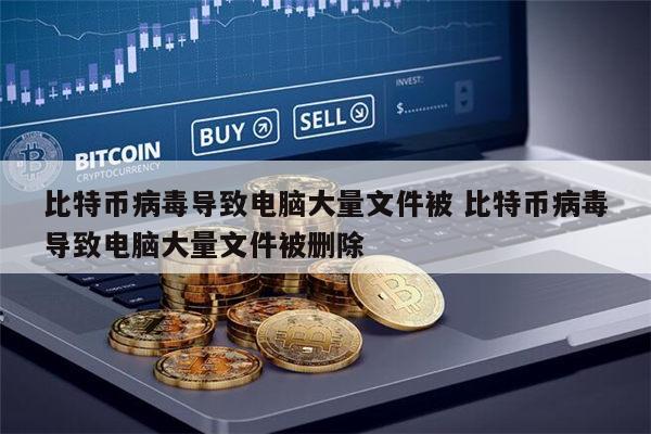 比特币病毒怎么中(比特币病毒疯狂蔓延, windows 用户该如何度过难关?)