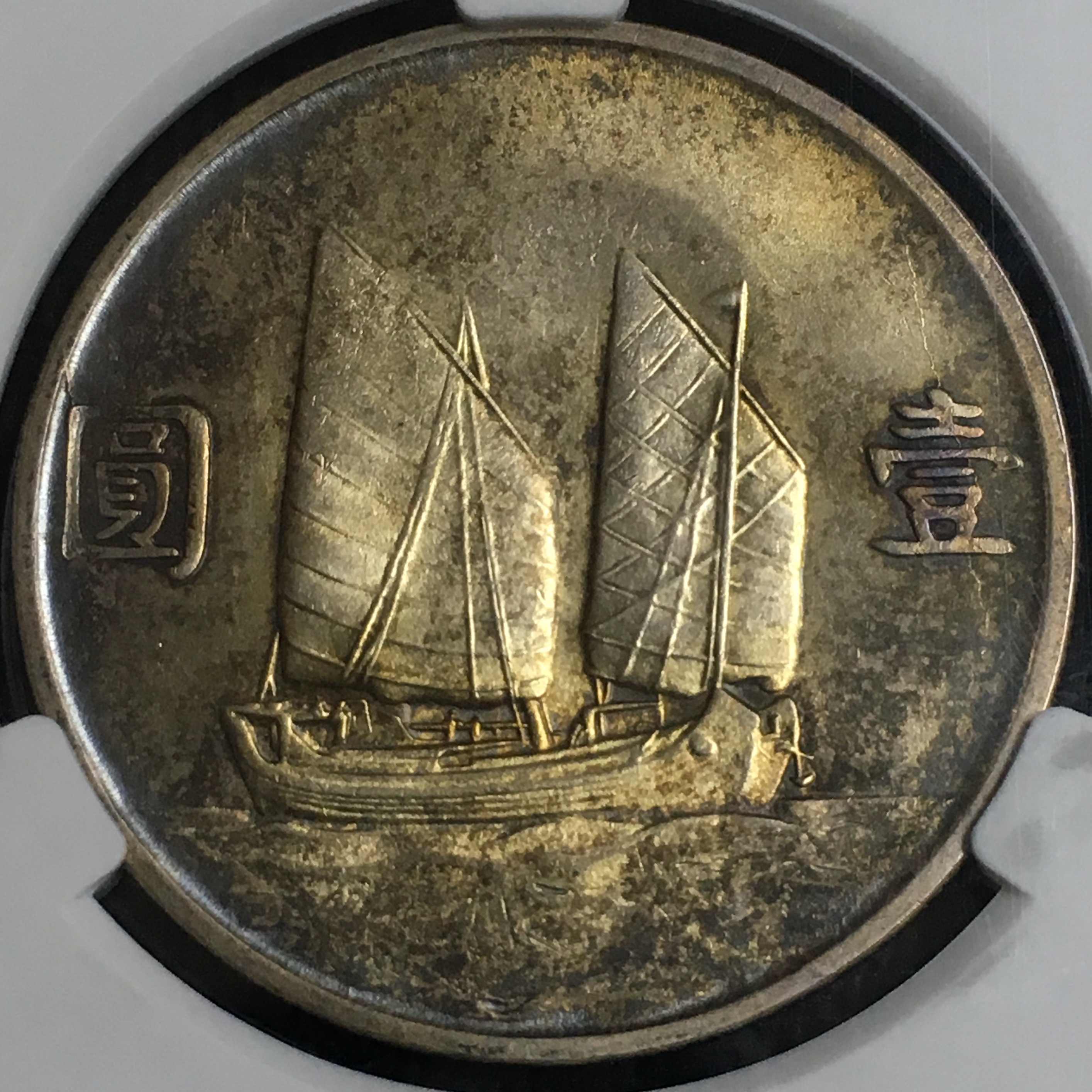 帆船币中圆(帆船币真品图片)