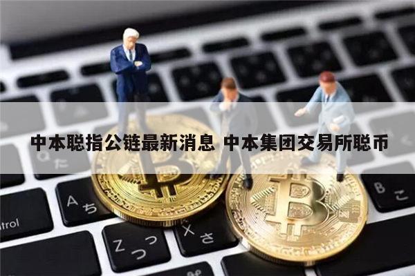 中币交易所的中币(中币交易所交易规则)