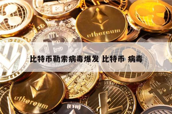 比特币病毒怎么中(比特币病毒导致大量文件)