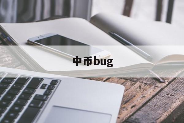 中币bug(中币网最新消息今天)