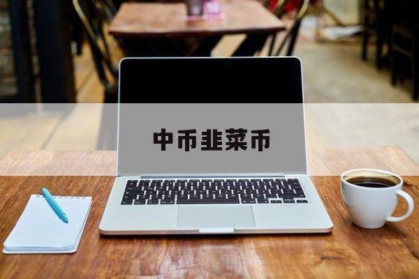 中币韭菜币(中本聪为何发明比特币a割韭菜谋利)